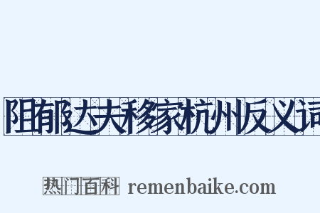 阻郁达夫移家杭州反义词是什么意思的图片